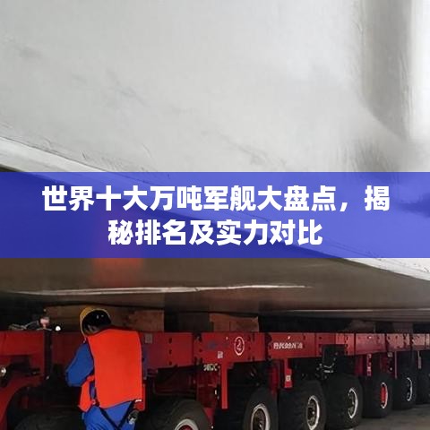 世界十大万吨军舰大盘点，揭秘排名及实力对比