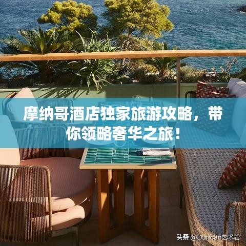 摩纳哥酒店独家旅游攻略，带你领略奢华之旅！