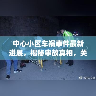 中心小区车祸事件最新进展，揭秘事故真相，关注伤者动态