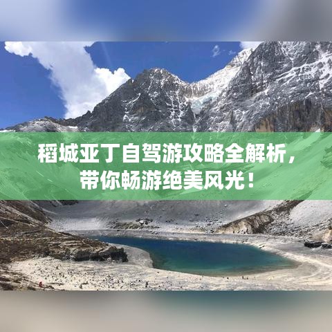 稻城亚丁自驾游攻略全解析，带你畅游绝美风光！