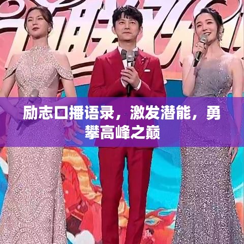 励志口播语录，激发潜能，勇攀高峰之巅