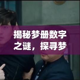 揭秘梦册数字之谜，探寻梦境的奥秘世界！