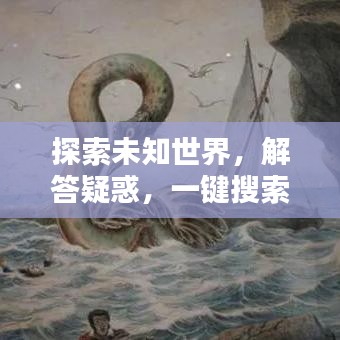 探索未知世界，解答疑惑，一键搜索，尽在百度掌握
