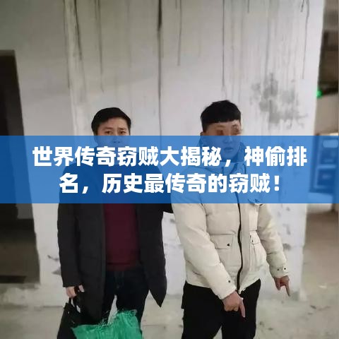 世界传奇窃贼大揭秘，神偷排名，历史最传奇的窃贼！