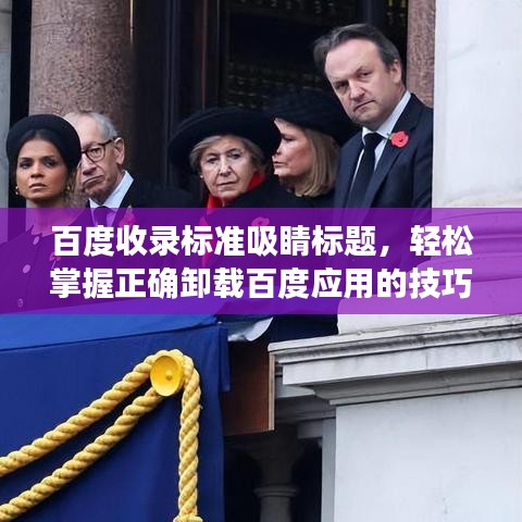 百度收录标准吸睛标题，轻松掌握正确卸载百度应用的技巧！