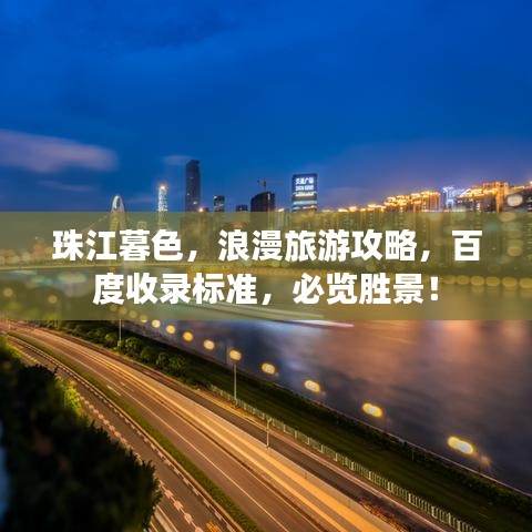 珠江暮色，浪漫旅游攻略，百度收录标准，必览胜景！