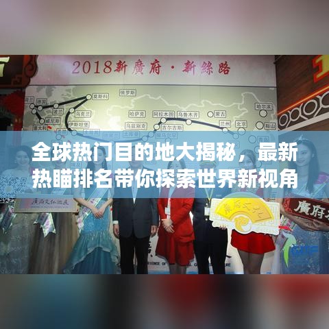 全球热门目的地大揭秘，最新热瞄排名带你探索世界新视角