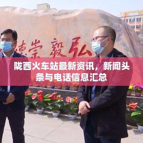 陇西火车站最新资讯，新闻头条与电话信息汇总
