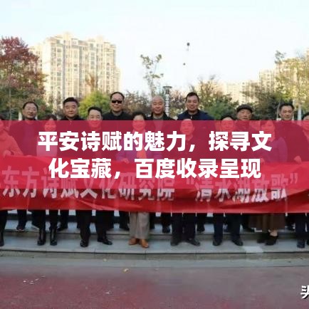平安诗赋的魅力，探寻文化宝藏，百度收录呈现