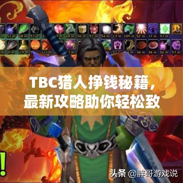 TBC猎人挣钱秘籍，最新攻略助你轻松致富！
