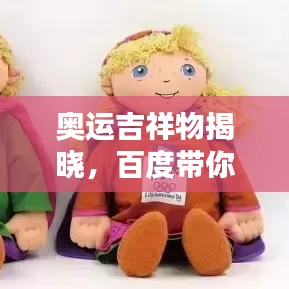 奥运吉祥物揭晓，百度带你一探究竟！