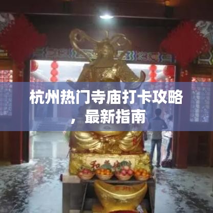 杭州热门寺庙打卡攻略，最新指南