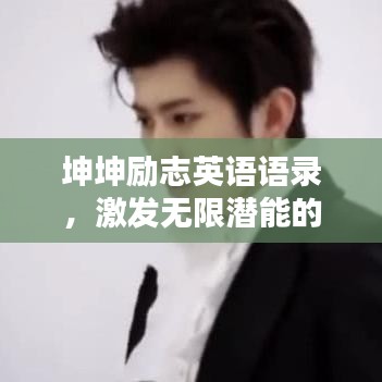 坤坤励志英语语录，激发无限潜能的励志名言
