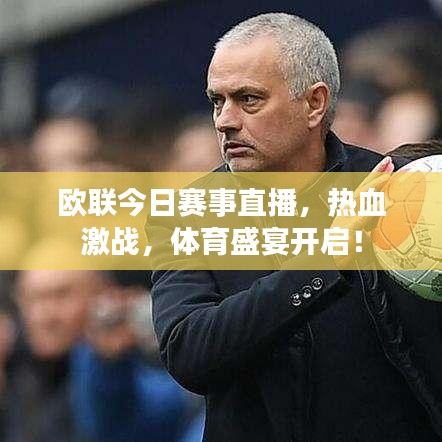 欧联今日赛事直播，热血激战，体育盛宴开启！
