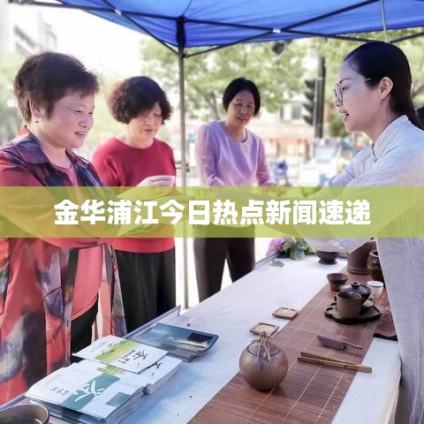 金华浦江今日热点新闻速递