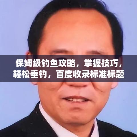保姆级钓鱼攻略，掌握技巧，轻松垂钓，百度收录标准标题！