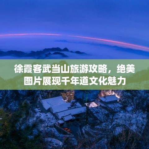 徐霞客武当山旅游攻略，绝美图片展现千年道文化魅力