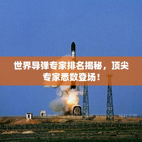 世界导弹专家排名揭秘，顶尖专家悉数登场！