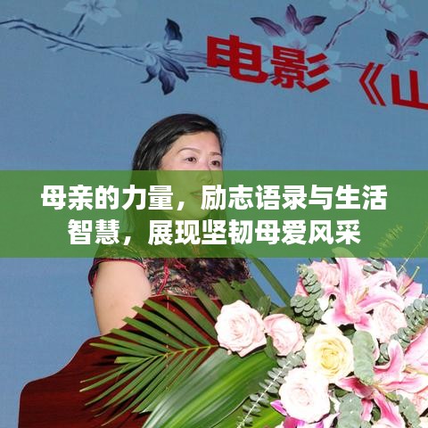 母亲的力量，励志语录与生活智慧，展现坚韧母爱风采