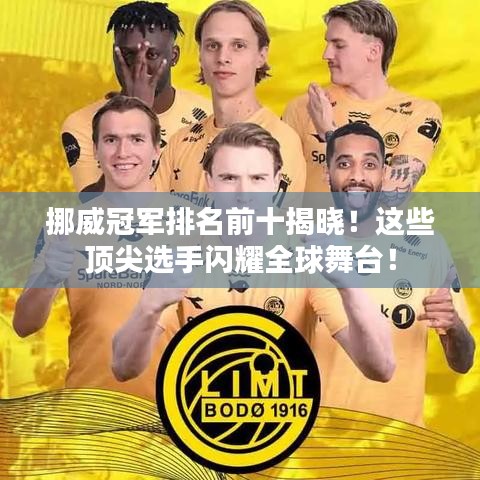 挪威冠军排名前十揭晓！这些顶尖选手闪耀全球舞台！