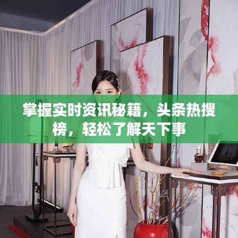 掌握实时资讯秘籍，头条热搜榜，轻松了解天下事