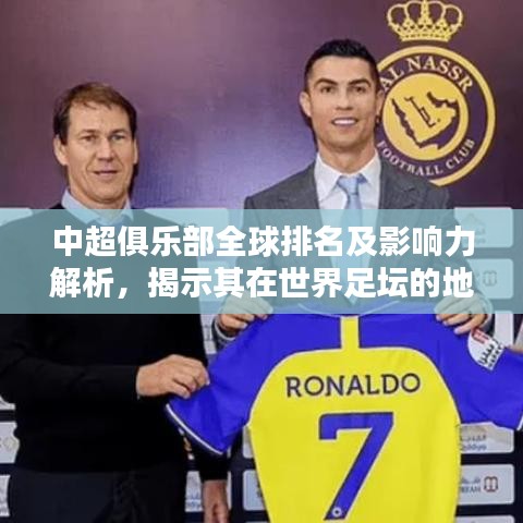 中超俱乐部全球排名及影响力解析，揭示其在世界足坛的地位与影响