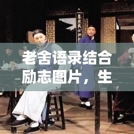 老舍语录结合励志图片，生活智慧与力量的启示