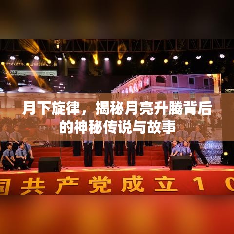 月下旋律，揭秘月亮升腾背后的神秘传说与故事