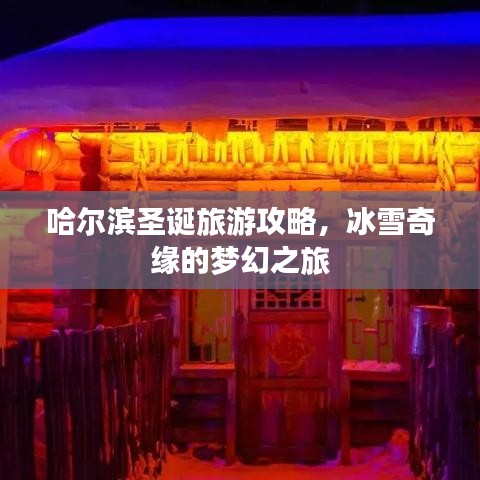 哈尔滨圣诞旅游攻略，冰雪奇缘的梦幻之旅