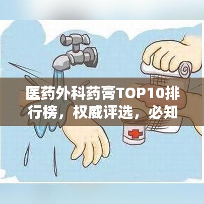 医药外科药膏TOP10排行榜，权威评选，必知榜单！