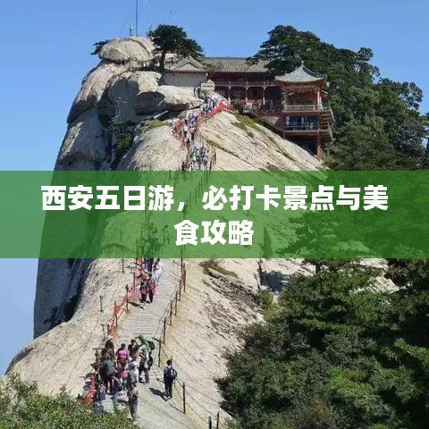 西安五日游，必打卡景点与美食攻略