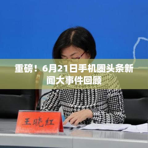 重磅！6月21日手机圈头条新闻大事件回顾