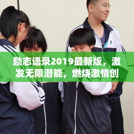 励志语录2019最新版，激发无限潜能，燃烧激情创造未来