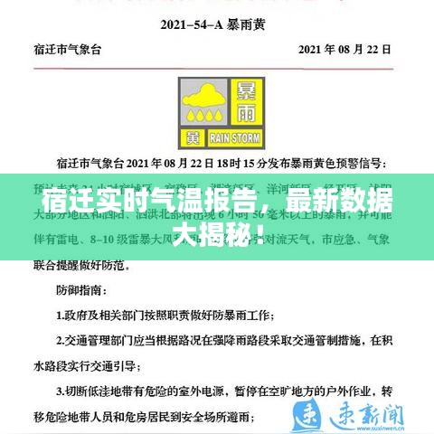 宿迁实时气温报告，最新数据大揭秘！