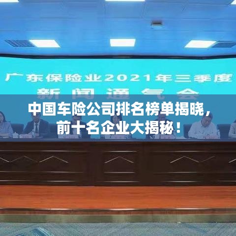 中国车险公司排名榜单揭晓，前十名企业大揭秘！