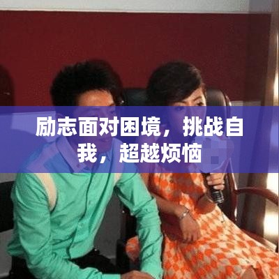 励志面对困境，挑战自我，超越烦恼