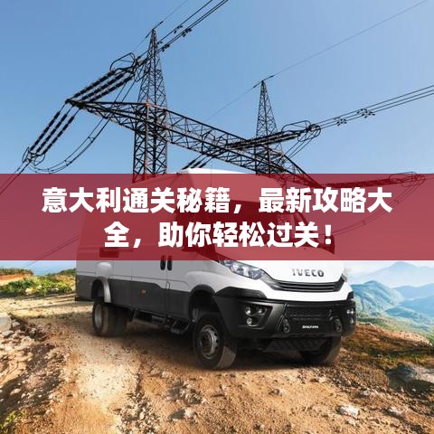 意大利通关秘籍，最新攻略大全，助你轻松过关！