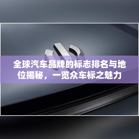 全球汽车品牌的标志排名与地位揭秘，一览众车标之魅力