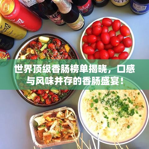 世界顶级香肠榜单揭晓，口感与风味并存的香肠盛宴！