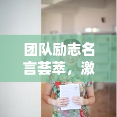 团队励志名言荟萃，激发潜能，共创辉煌！