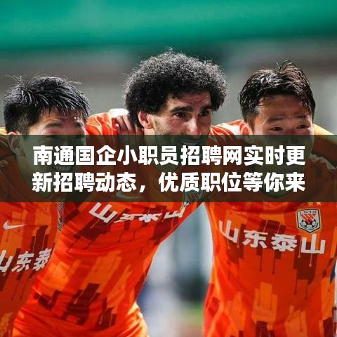 南通国企小职员招聘网实时更新招聘动态，优质职位等你来选！