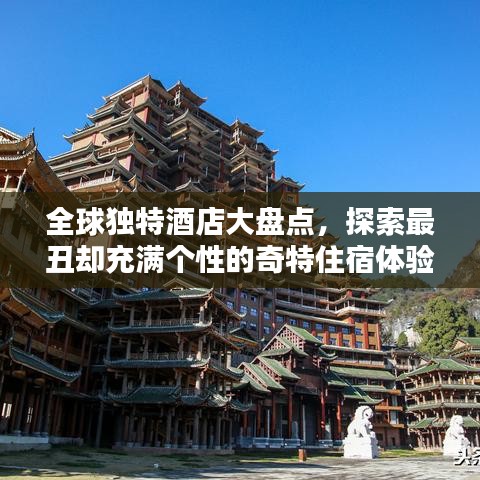 全球独特酒店大盘点，探索最丑却充满个性的奇特住宿体验