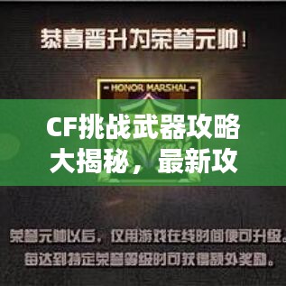 CF挑战武器攻略大揭秘，最新攻略助你轻松挑战！