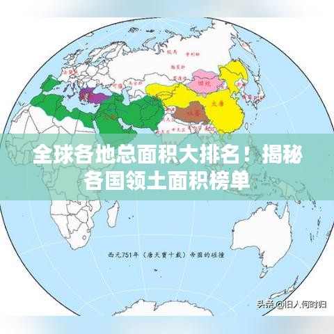 全球各地总面积大排名！揭秘各国领土面积榜单