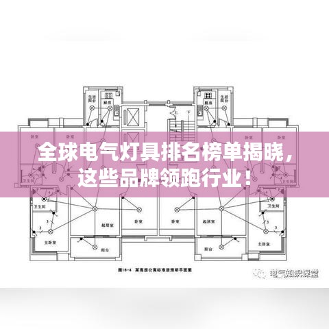 全球电气灯具排名榜单揭晓，这些品牌领跑行业！