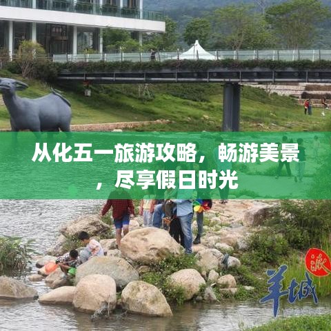从化五一旅游攻略，畅游美景，尽享假日时光