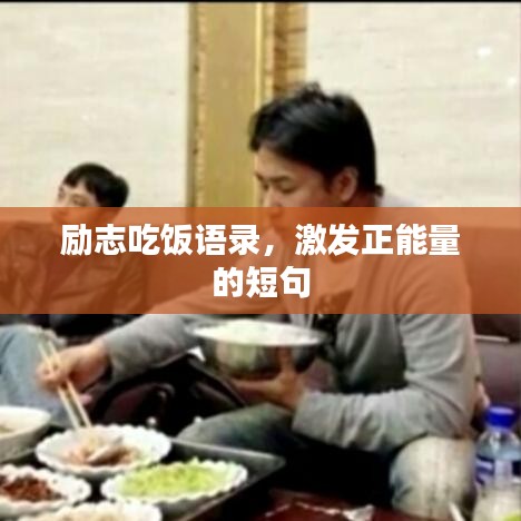 励志吃饭语录，激发正能量的短句