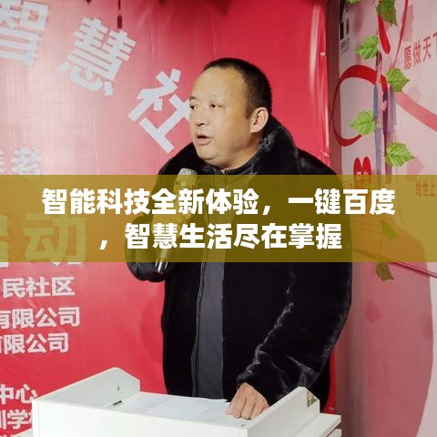 智能科技全新体验，一键百度，智慧生活尽在掌握