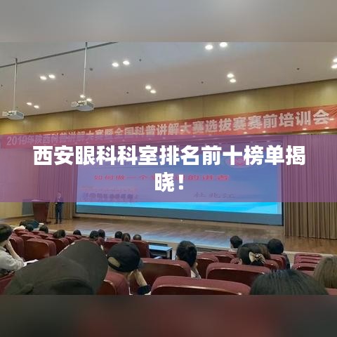 西安眼科科室排名前十榜单揭晓！