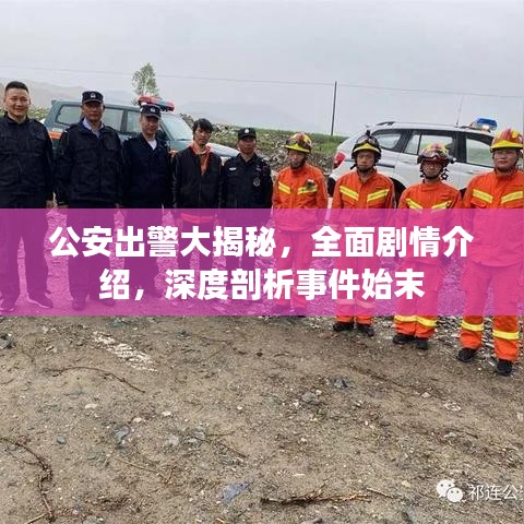 公安出警大揭秘，全面剧情介绍，深度剖析事件始末